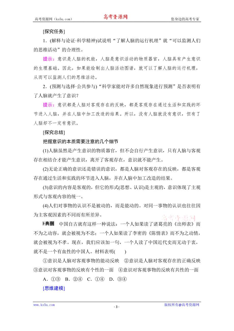 2019-2020学年人教版政治必修四讲义：第2单元 第5课 第1框　意识的本质 WORD版含答案.doc_第3页