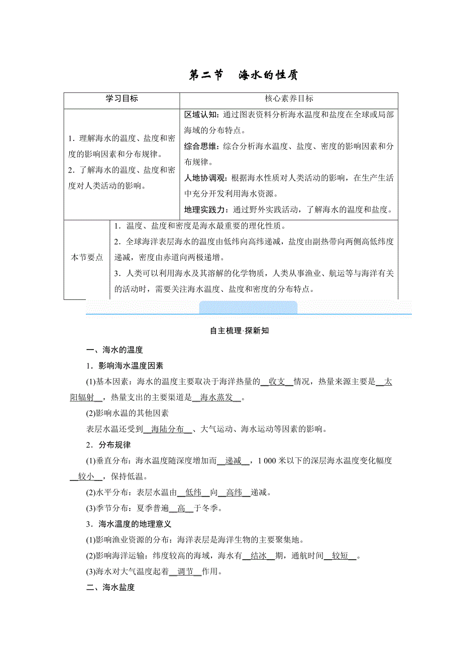 新教材2021-2022学年高一地理人教版（2019）必修第一册学案：第三章 第二节　海水的性质 WORD版含解析.doc_第1页