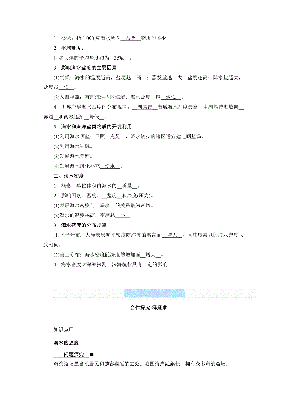 新教材2021-2022学年高一地理人教版（2019）必修第一册学案：第三章 第二节　海水的性质 WORD版含解析.doc_第2页