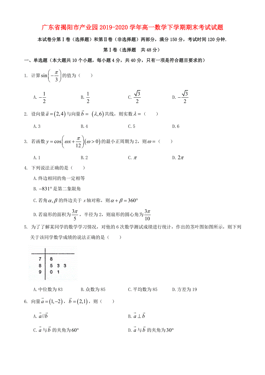 广东省揭阳市产业园2019-2020学年高一数学下学期期末考试试题.doc_第1页