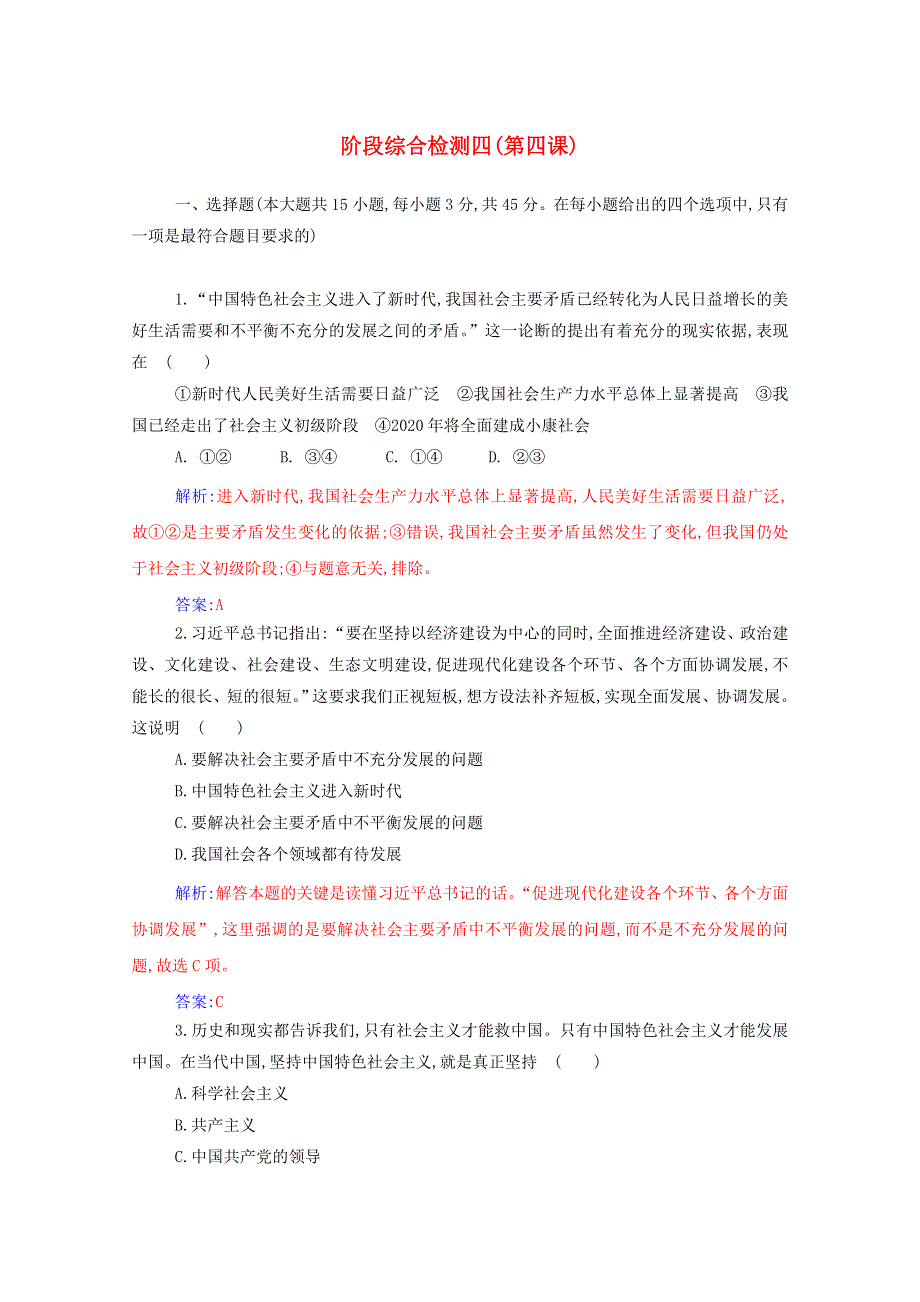 2020高中政治 第四课 只有坚持和发展中国特色社会主义才能实现中华民族伟大复兴阶段综合检测四（含解析）部编版必修第一册.doc_第1页