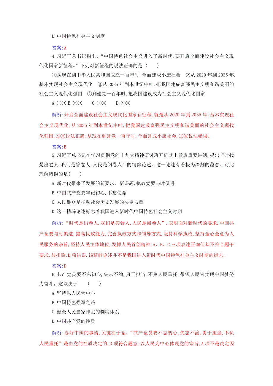 2020高中政治 第四课 只有坚持和发展中国特色社会主义才能实现中华民族伟大复兴阶段综合检测四（含解析）部编版必修第一册.doc_第2页