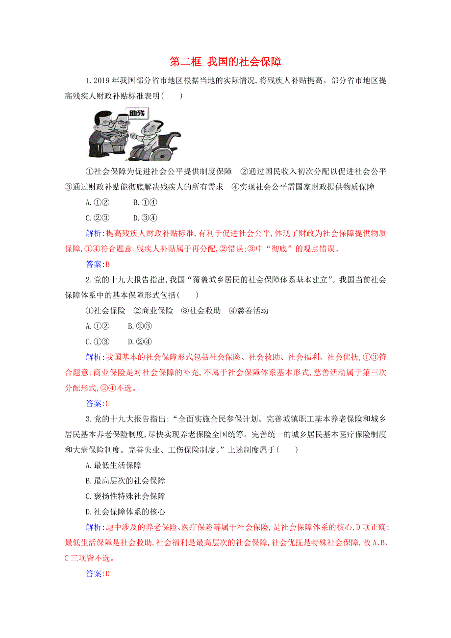 2020高中政治 第四课 我国的个人收入分配与社会保障 第二框 我国的社会保障达标测评（含解析）部编版必修第二册.doc_第1页