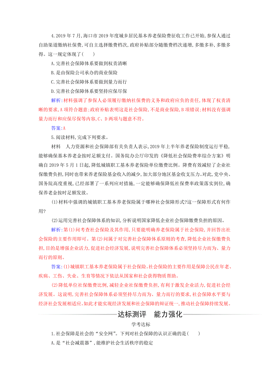 2020高中政治 第四课 我国的个人收入分配与社会保障 第二框 我国的社会保障达标测评（含解析）部编版必修第二册.doc_第2页