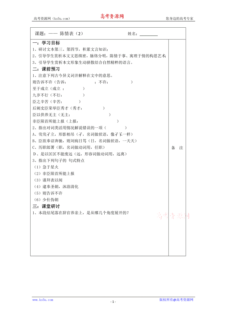 《原创》江苏省2013—2014学年高二语文（苏教版）必修五导学案：2.1陈情表（2）.doc_第1页