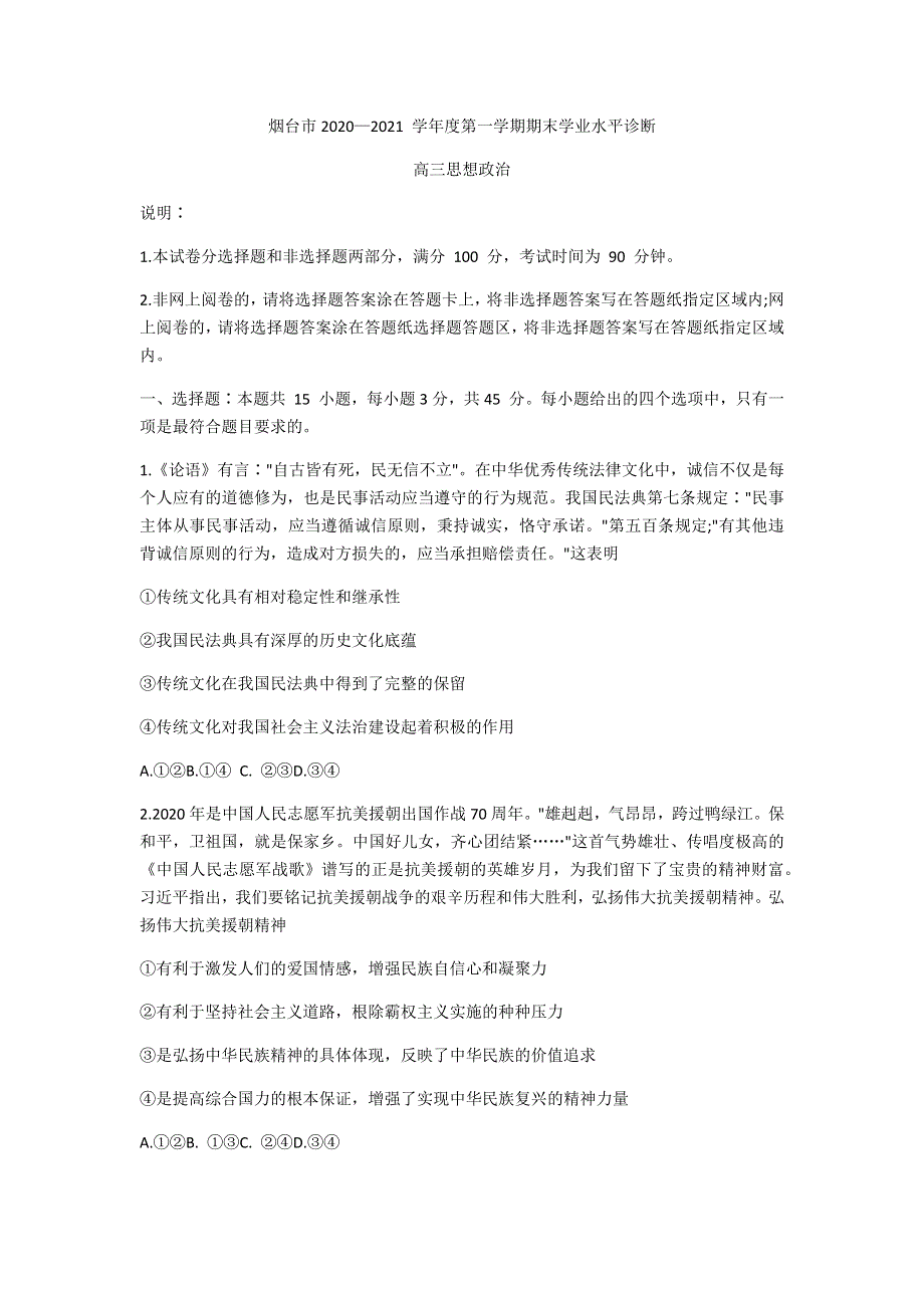 山东省烟台市2021届高三上学期期末考试政治试题 WORD版含答案.docx_第1页