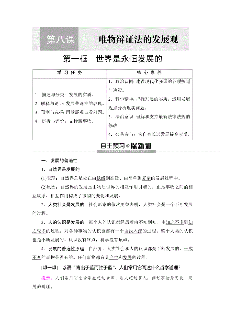 2019-2020学年人教版政治必修四讲义：第3单元 第8课 第1框　世界是永恒发展的 WORD版含答案.doc_第1页