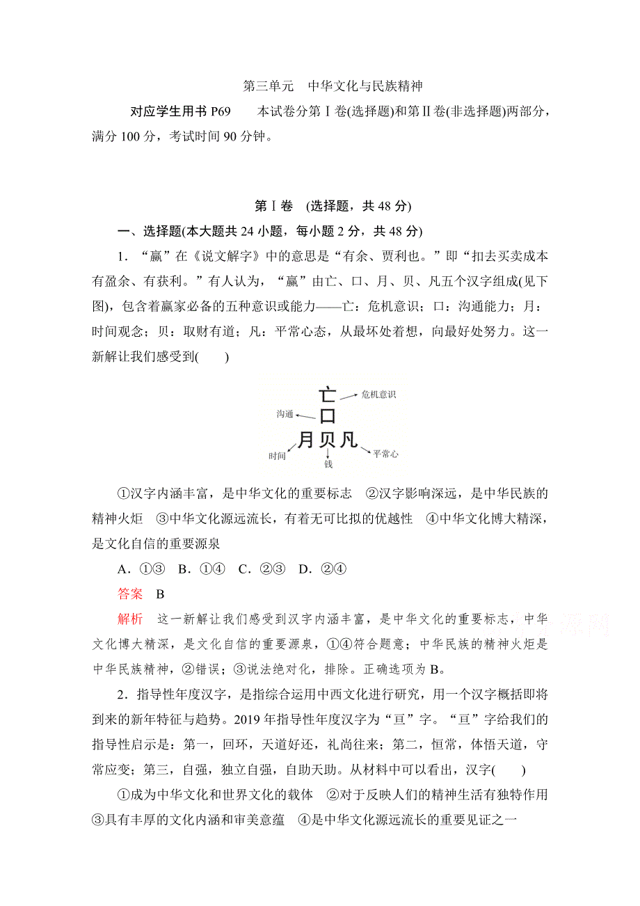 2020高中政治人教版必修3作业：第三单元　中华文化与民族精神 WORD版含解析.doc_第1页