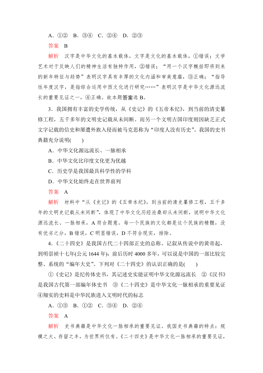 2020高中政治人教版必修3作业：第三单元　中华文化与民族精神 WORD版含解析.doc_第2页