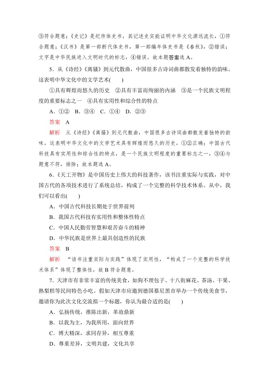 2020高中政治人教版必修3作业：第三单元　中华文化与民族精神 WORD版含解析.doc_第3页