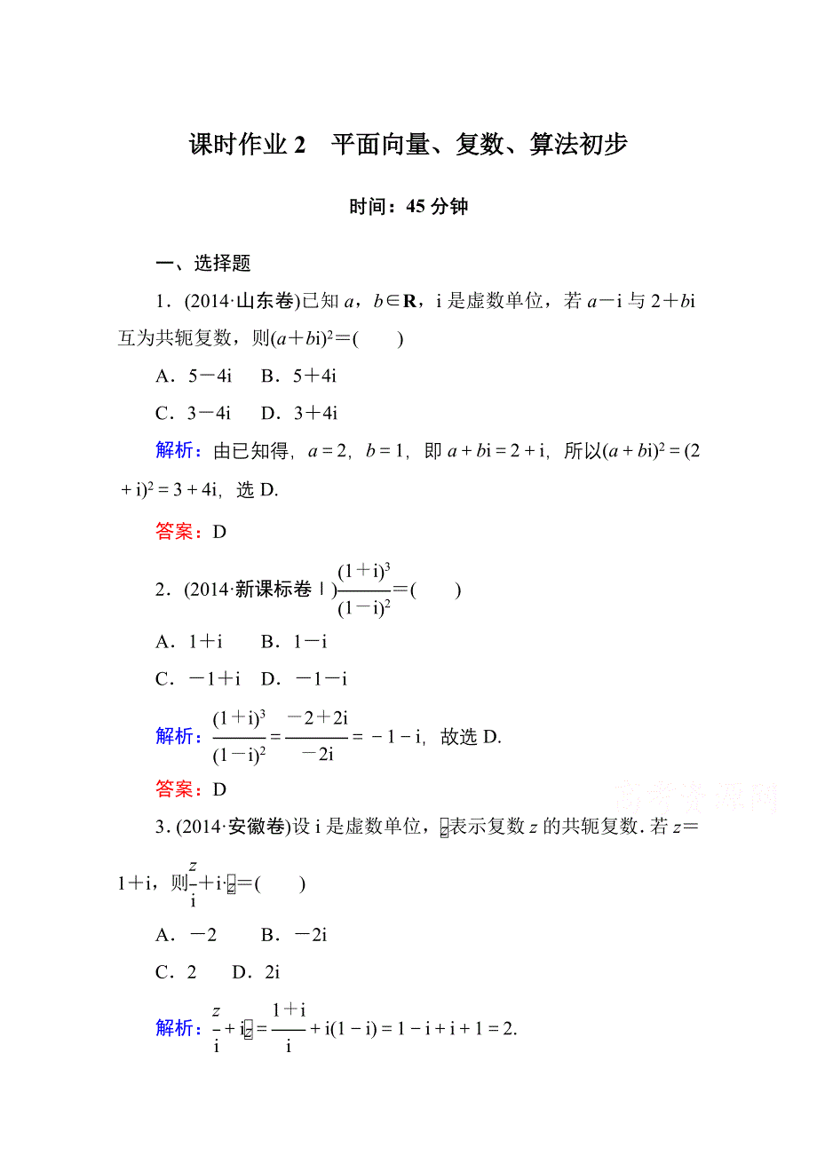 《红对勾讲与练系列》2015届高三文科数学二轮复习专题一第二讲课时作业2 平面向量、复数、算法初步.doc_第1页