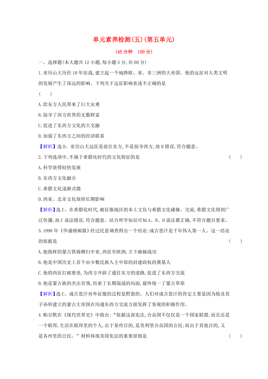 2020-2021学年新教材高中历史 第五单元 战争与文化交锋单元素养检测（含解析）新人教版选择性必修3.doc_第1页