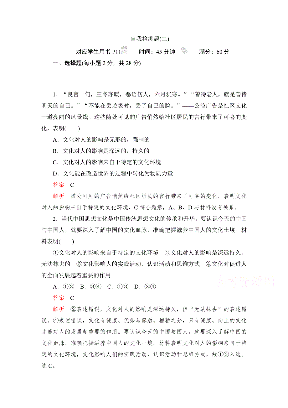 2020高中政治人教版必修3作业：第二课 文化对人的影响 自我检测题 WORD版含解析.doc_第1页