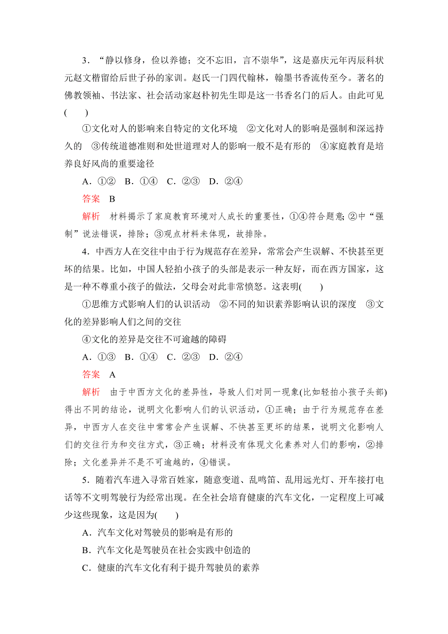 2020高中政治人教版必修3作业：第二课 文化对人的影响 自我检测题 WORD版含解析.doc_第2页