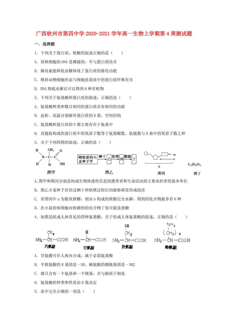 广西钦州市第四中学2020-2021学年高一生物上学期第4周测试题.doc_第1页