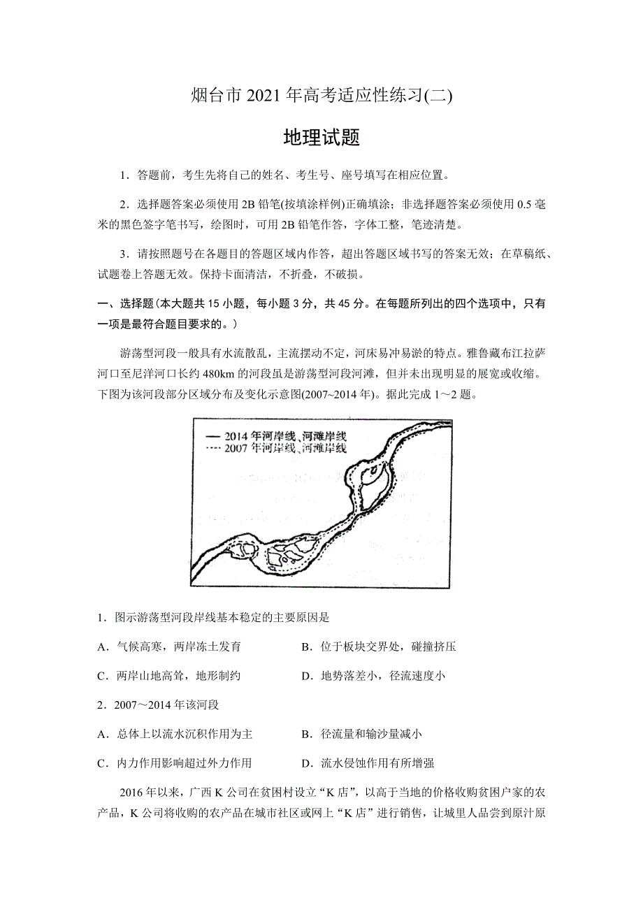 山东省烟台市2021届高三下学期5月高考适应性练习（二）（二模）地理试题 WORD版含答案.docx_第1页