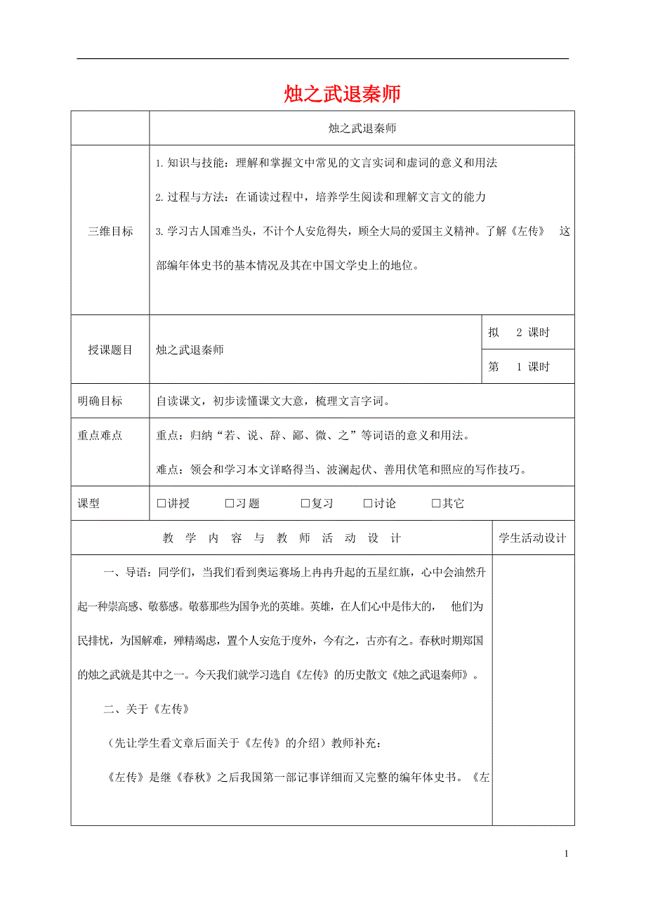 人教版高中语文必修一《烛之武退秦师》教案教学设计优秀公开课 (8).docx_第1页