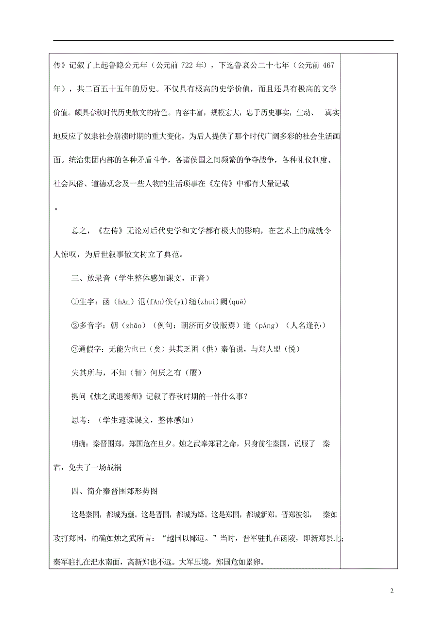 人教版高中语文必修一《烛之武退秦师》教案教学设计优秀公开课 (8).docx_第2页