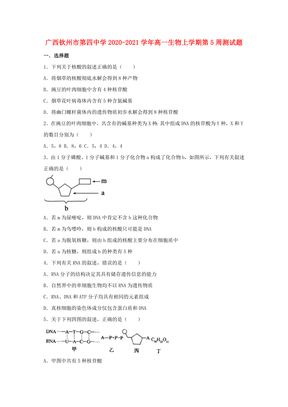 广西钦州市第四中学2020-2021学年高一生物上学期第5周测试题.doc_第1页