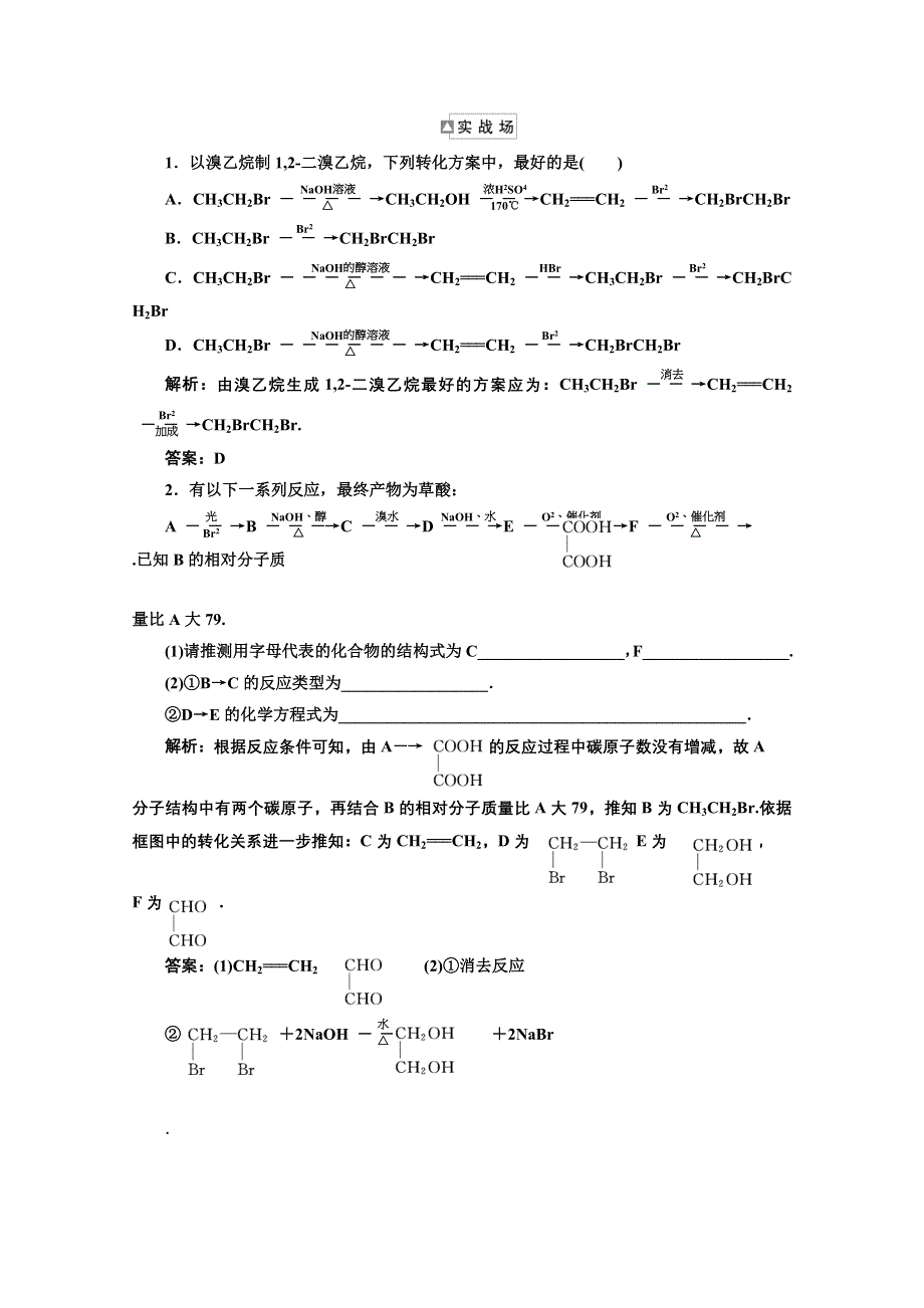 2012年高考化学课标人教版（）一轮复习：选修五第二章第一节专题大看台实战场.doc_第1页