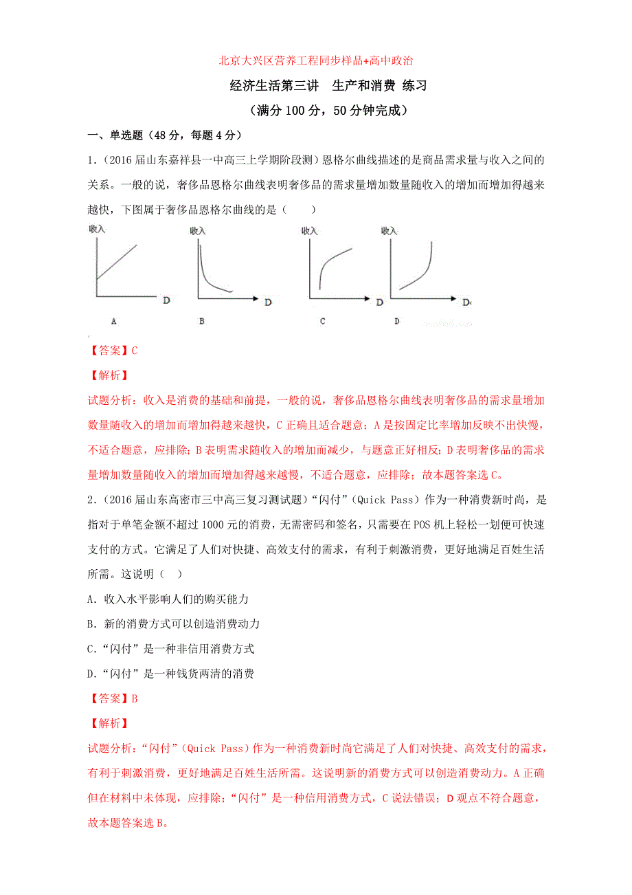 北京市2016届高三高考政治二轮复习 第03讲 生产与消费（练） WORD版含解析.doc_第1页