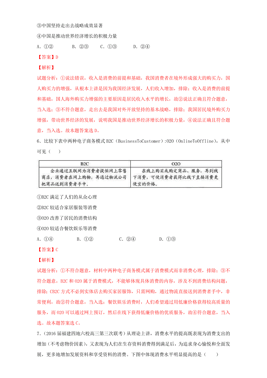 北京市2016届高三高考政治二轮复习 第03讲 生产与消费（练） WORD版含解析.doc_第3页