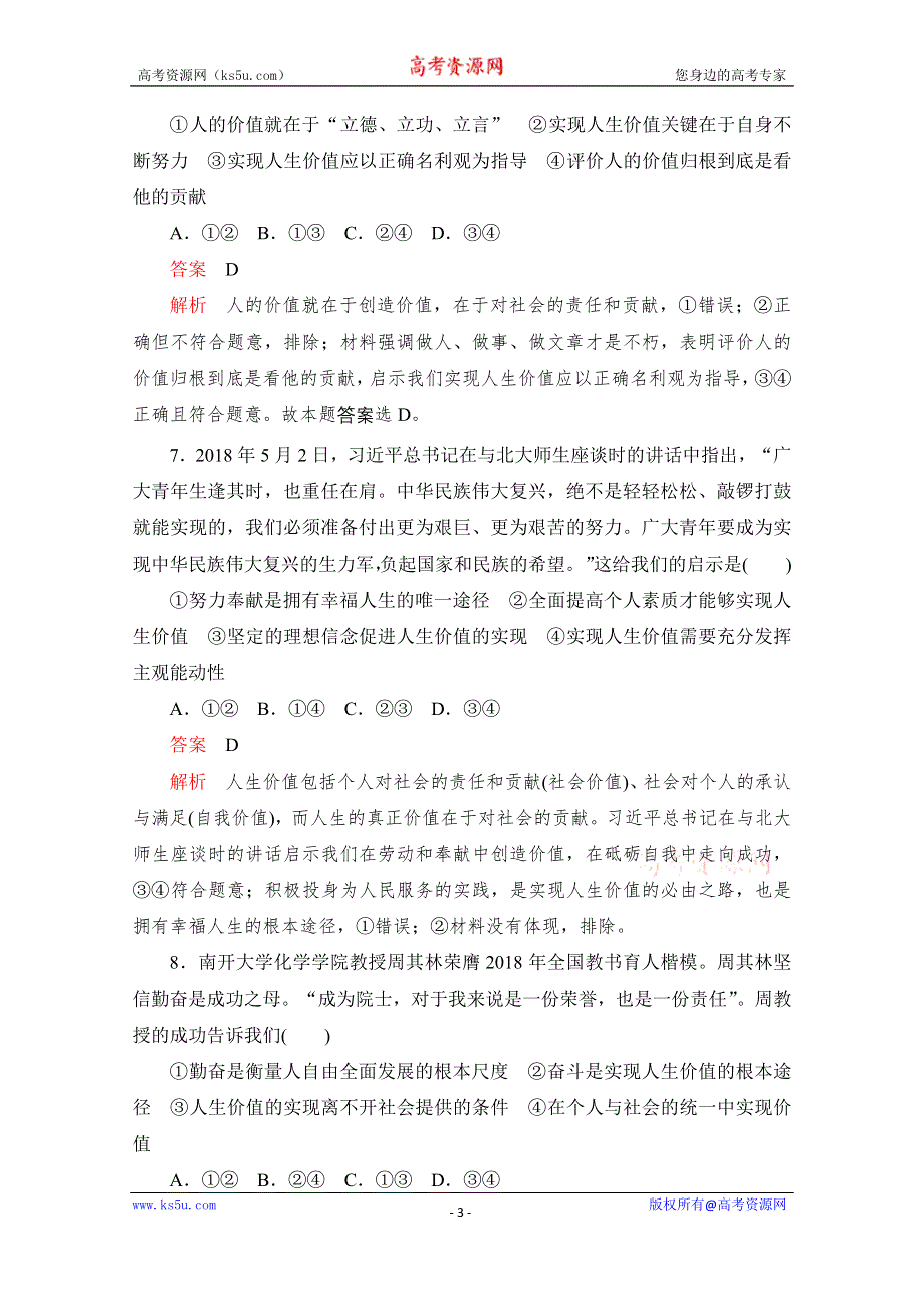 2020高中政治人教版必修4作业：第十二课 课时三　价值的创造与实现 WORD版含解析.doc_第3页