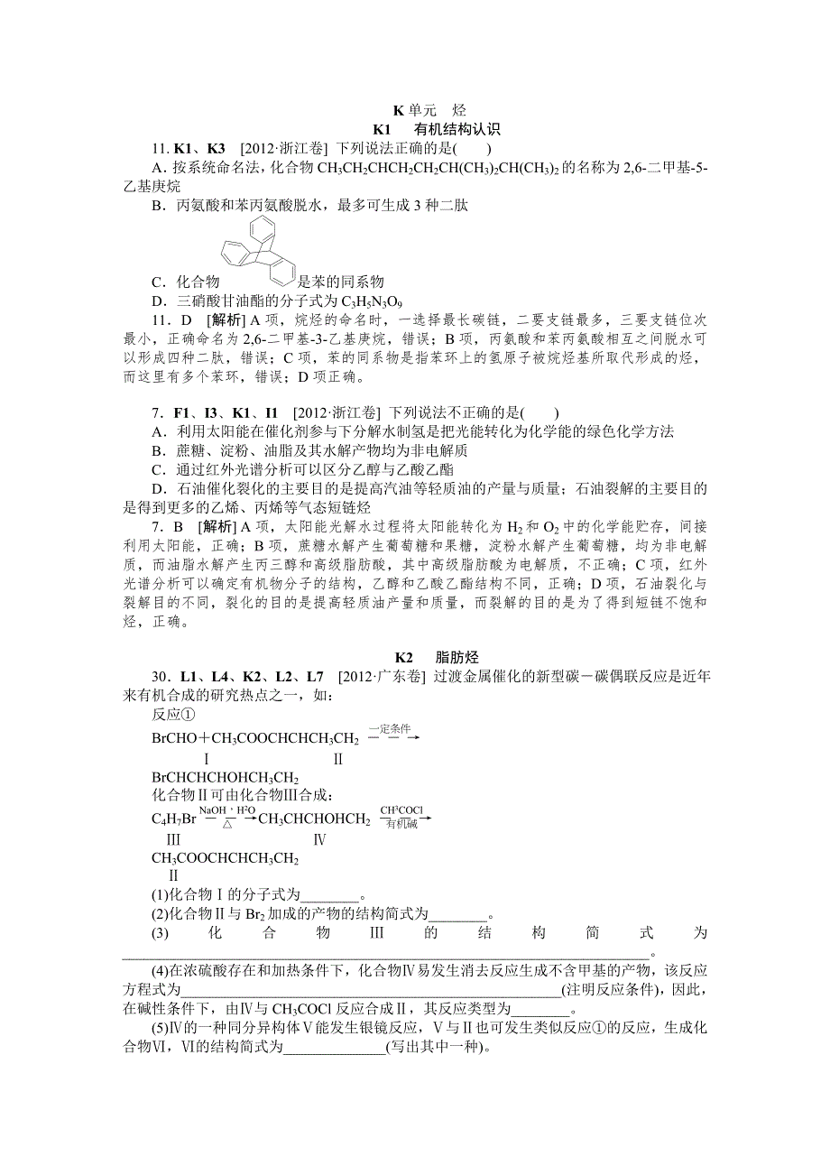 2012年高考化学（高考真题 模拟新题）分类解析汇编：K单元 烃 WORD版含解析.DOC_第1页