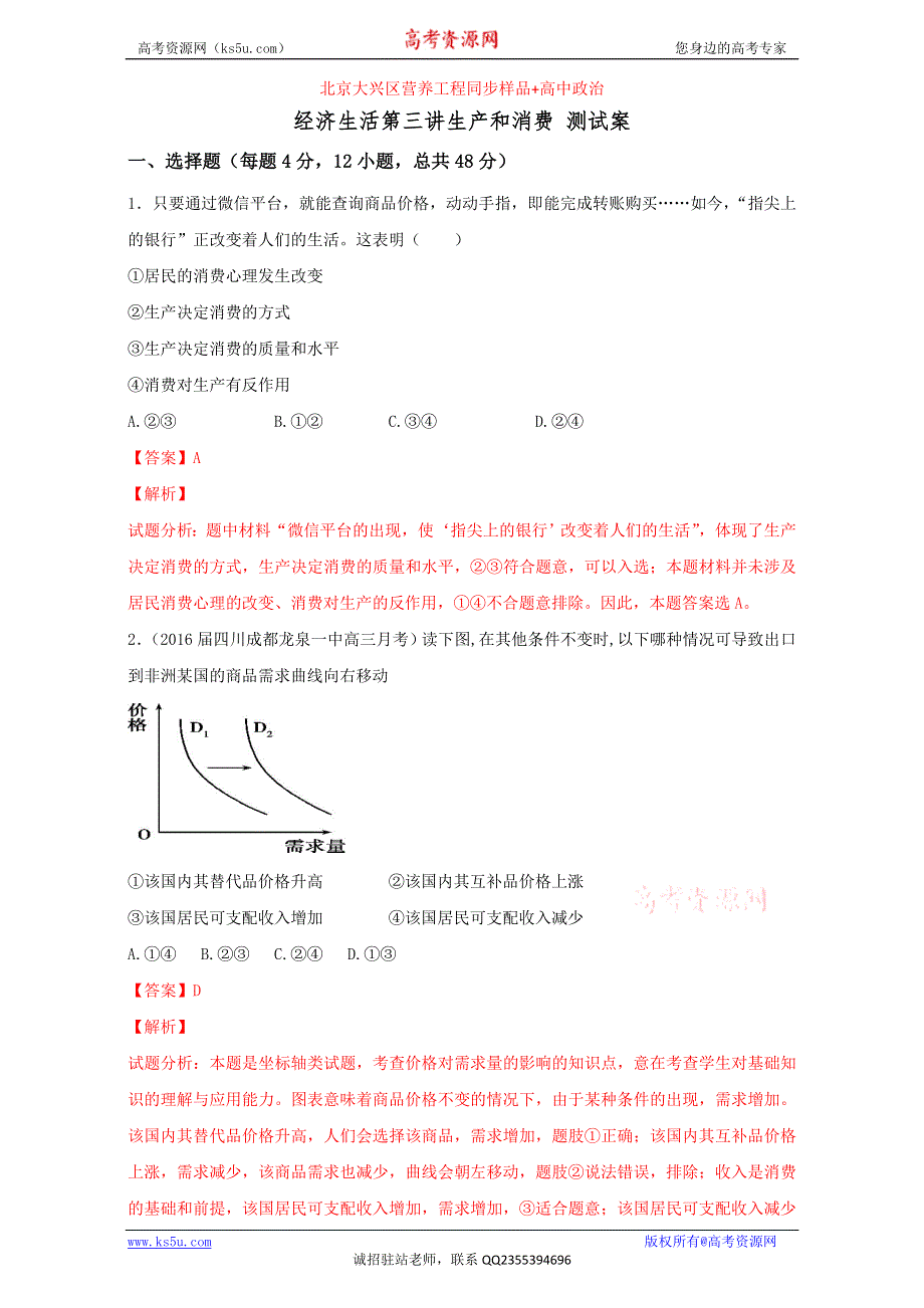 北京市2016届高三高考政治二轮复习 第03讲 生产与消费（测试） WORD版含解析.doc_第1页