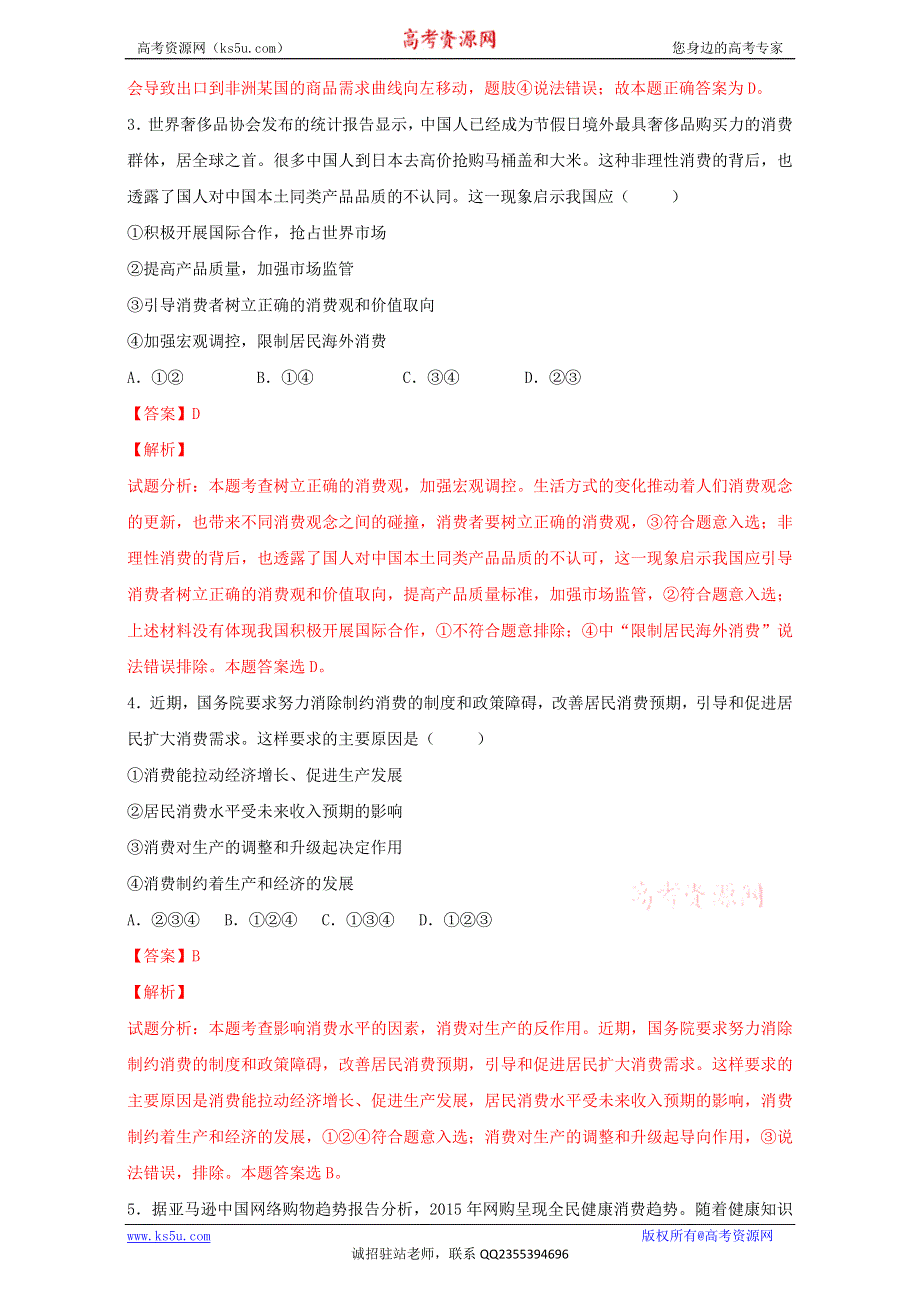 北京市2016届高三高考政治二轮复习 第03讲 生产与消费（测试） WORD版含解析.doc_第2页