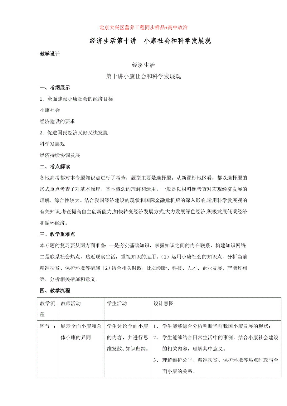 北京市2016届高三高考政治二轮复习 第10讲 小康社会与科学发展观（教学设计） WORD版.doc_第1页