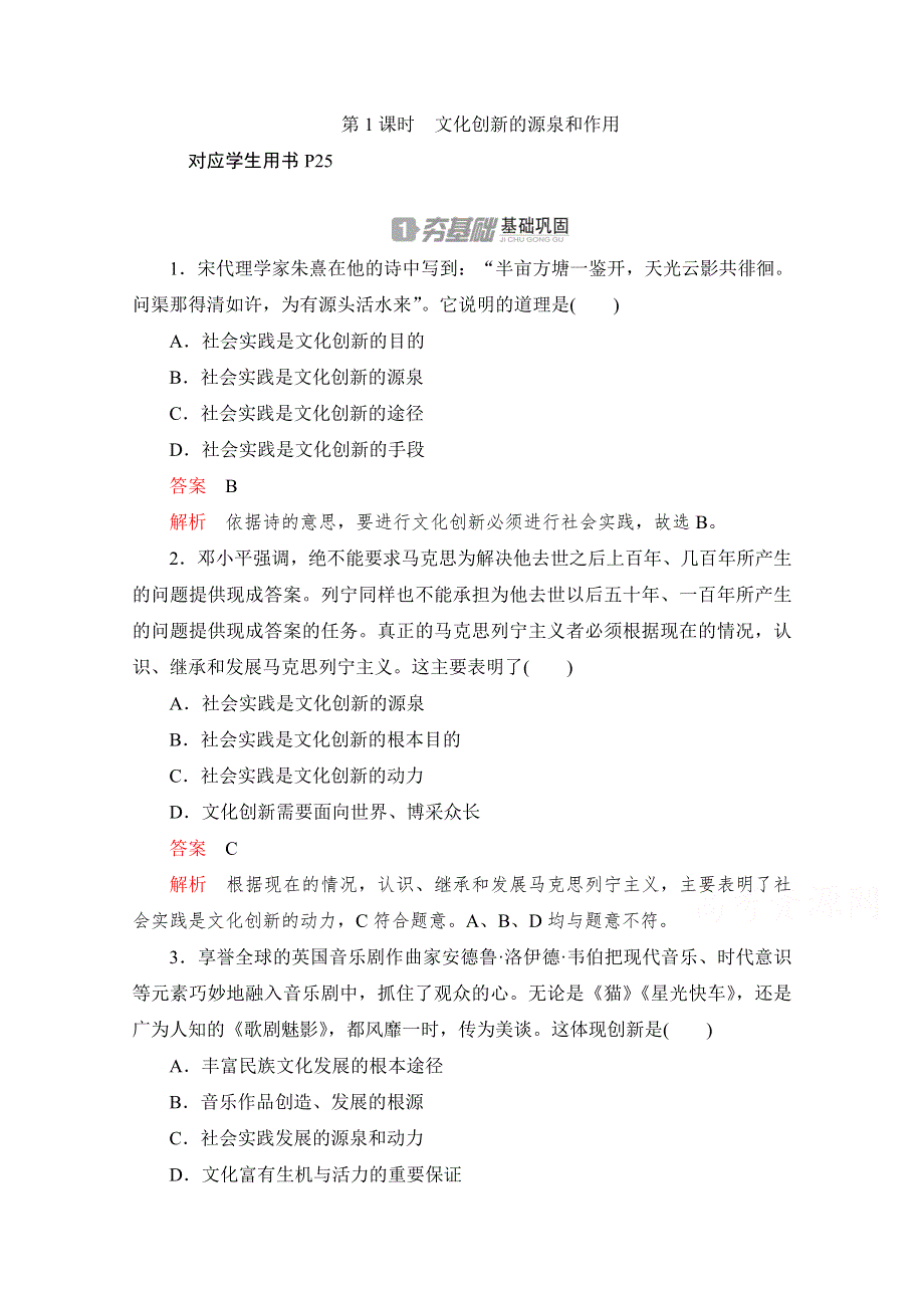 2020高中政治人教版必修3作业：第五课第1课时　文化创新的源泉和作用 WORD版含解析.doc_第1页