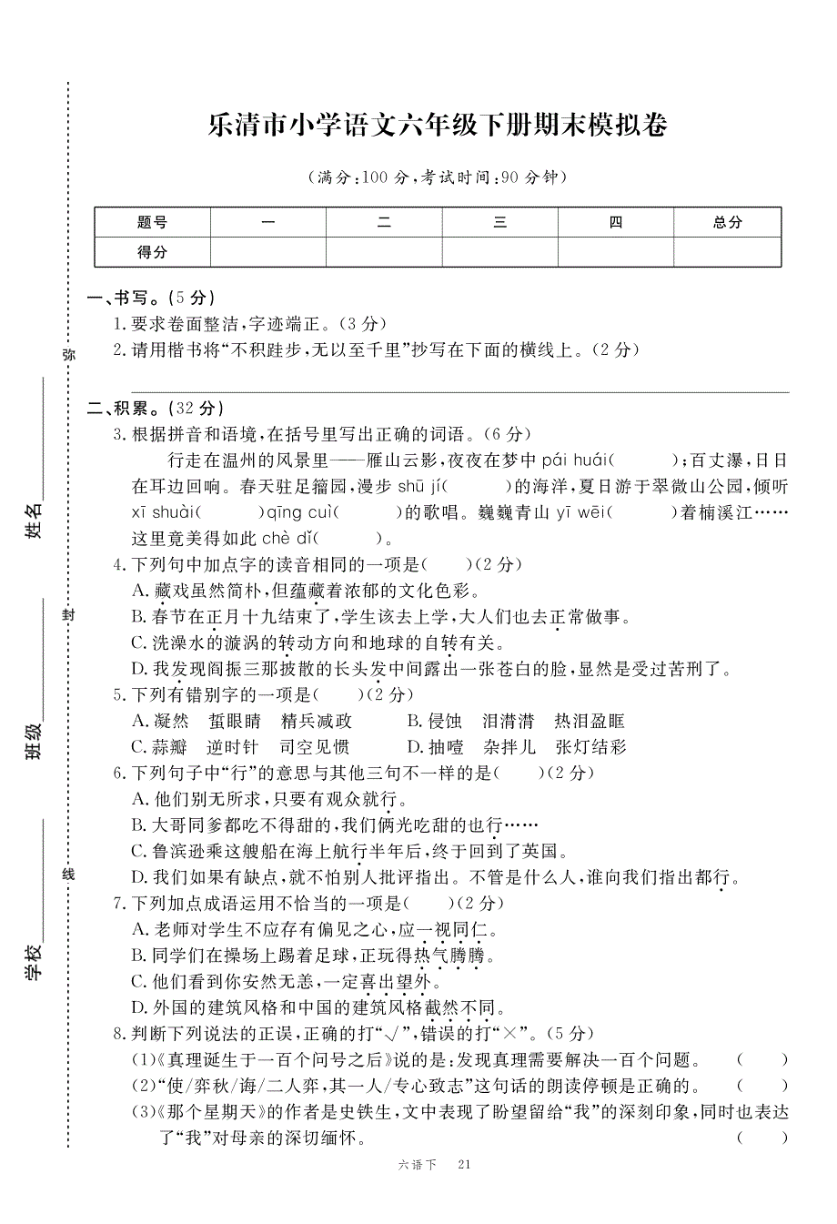 部编版六年级语文下册期末模拟卷（1）.pdf_第1页