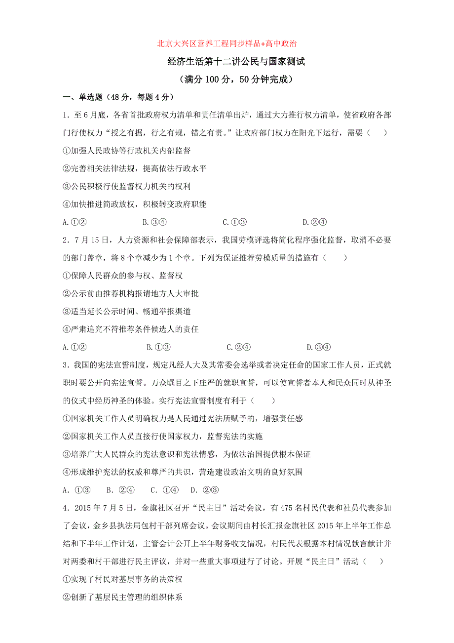 北京市2016届高三高考政治二轮复习 第12讲 国家与公民（测试） WORD版.doc_第1页