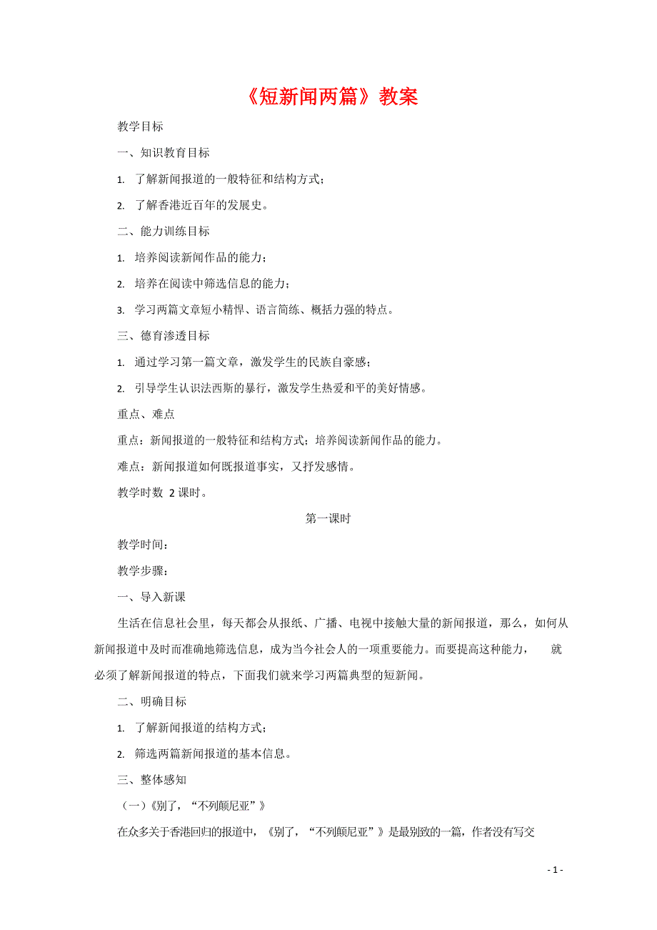 人教版高中语文必修一《短新闻两篇》教案教学设计优秀公开课 (25).docx_第1页