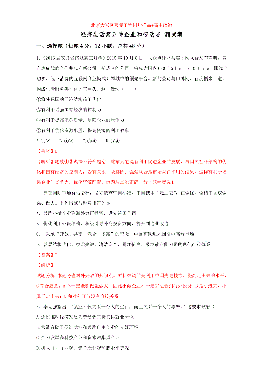 北京市2016届高三高考政治二轮复习 第05讲 企业与劳动者（测试） WORD版含解析.doc_第1页