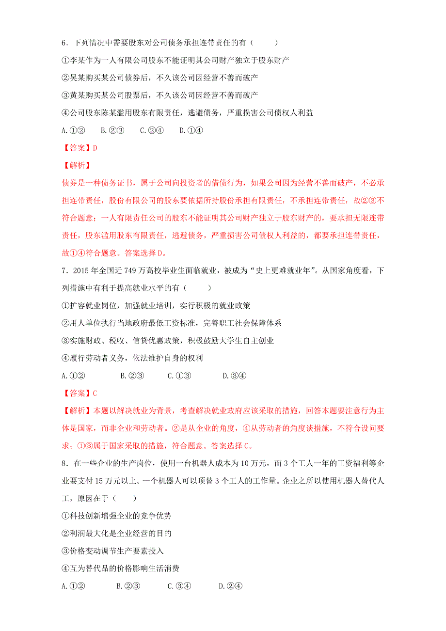 北京市2016届高三高考政治二轮复习 第05讲 企业与劳动者（测试） WORD版含解析.doc_第3页