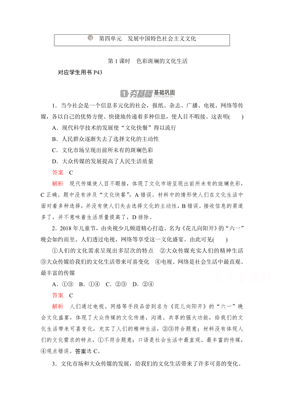 2020高中政治人教版必修3作业：第八课第1课时　色彩斑斓的文化生活 WORD版含解析.doc_第1页