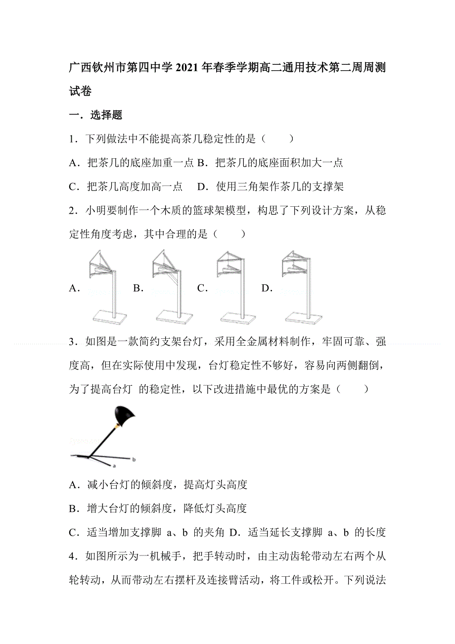 广西钦州市第四中学2020-2021学年高二下学期第二周周测通用技术试题 WORD版含答案.doc_第1页