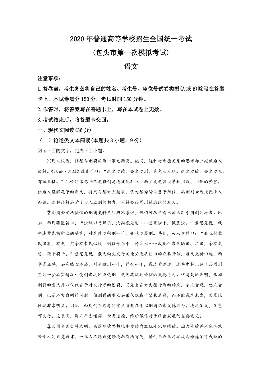 内蒙古包头市2020届高三下学期一模语文试题 WORD版含解析.doc_第1页