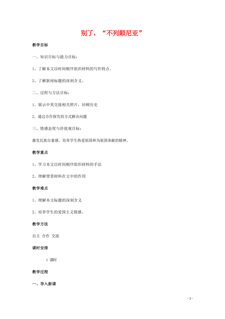 人教版高中语文必修一《短新闻两篇》教案教学设计优秀公开课 (17).docx_第1页