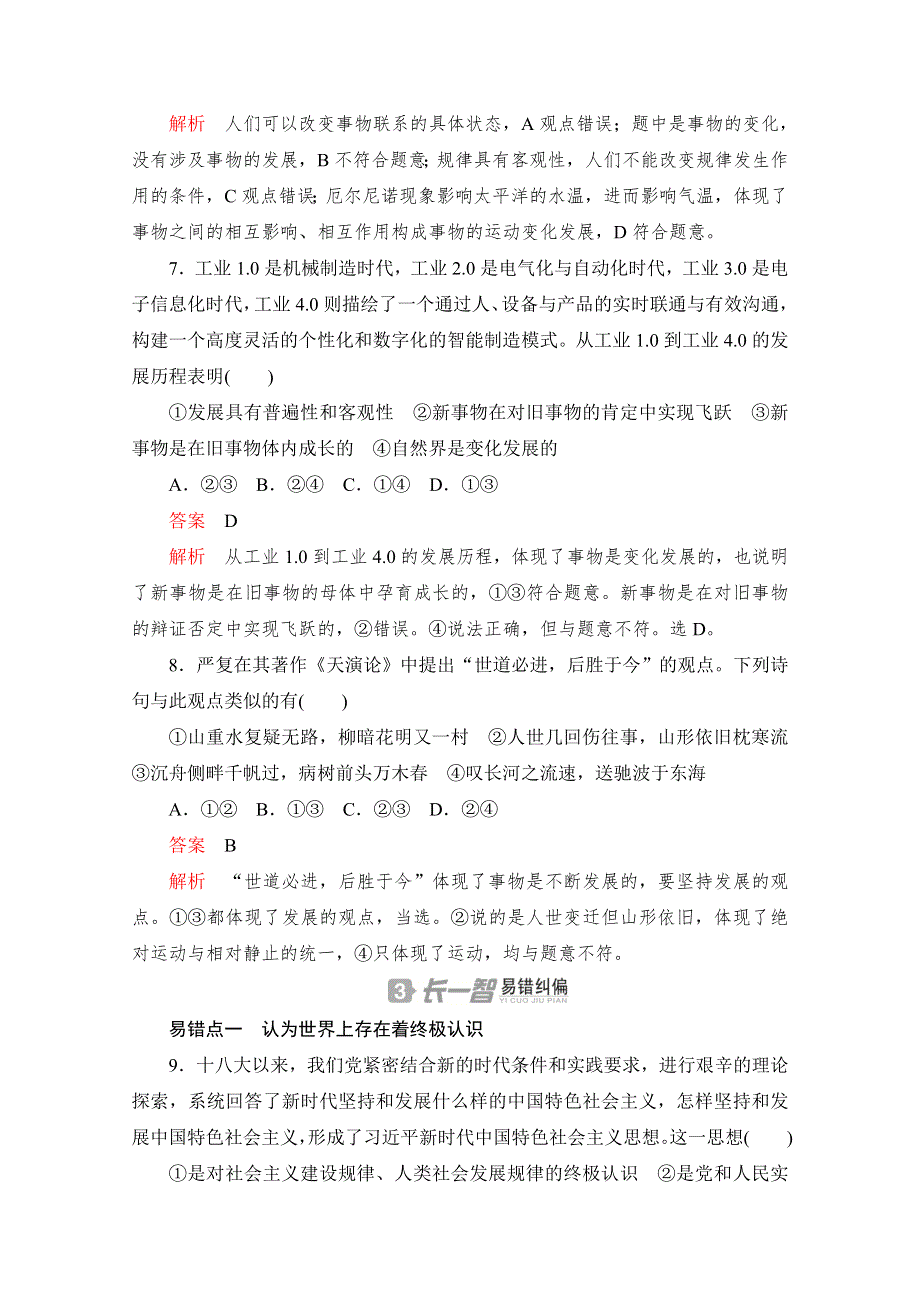 2020高中政治人教版必修4作业：第八课 课时一　世界是永恒发展的 WORD版含解析.doc_第3页