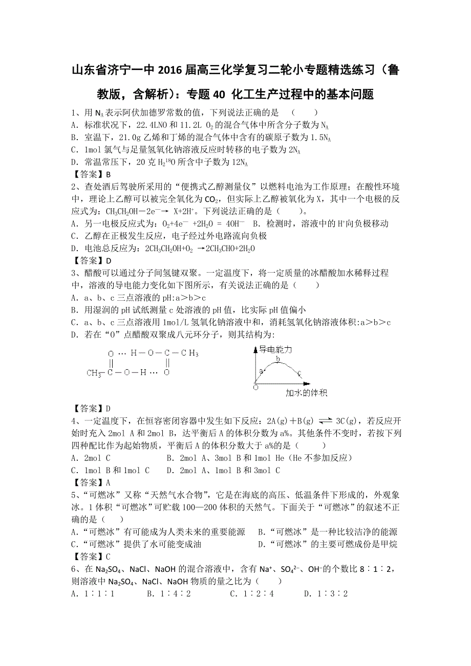 山东省济宁一中2016届高三化学复习二轮小专题精选练习（鲁教版）：专题40 化工生产过程中的基本问题 WORD版.doc_第1页