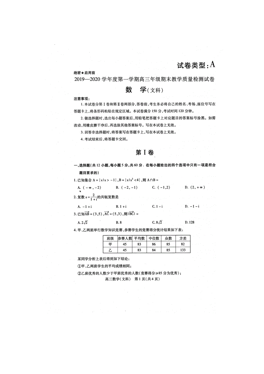 内蒙古包头市2020届高三数学上学期期末教学质量检测试题 文（扫描版）.doc_第1页