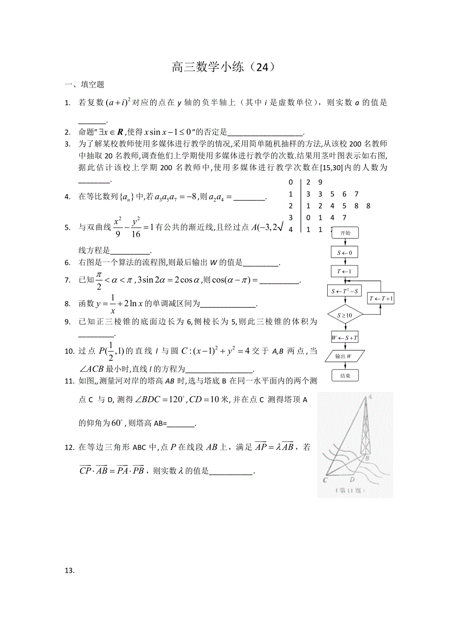 《原创》江苏省2013—2014届高三数学小练习及答案（24）.doc_第1页