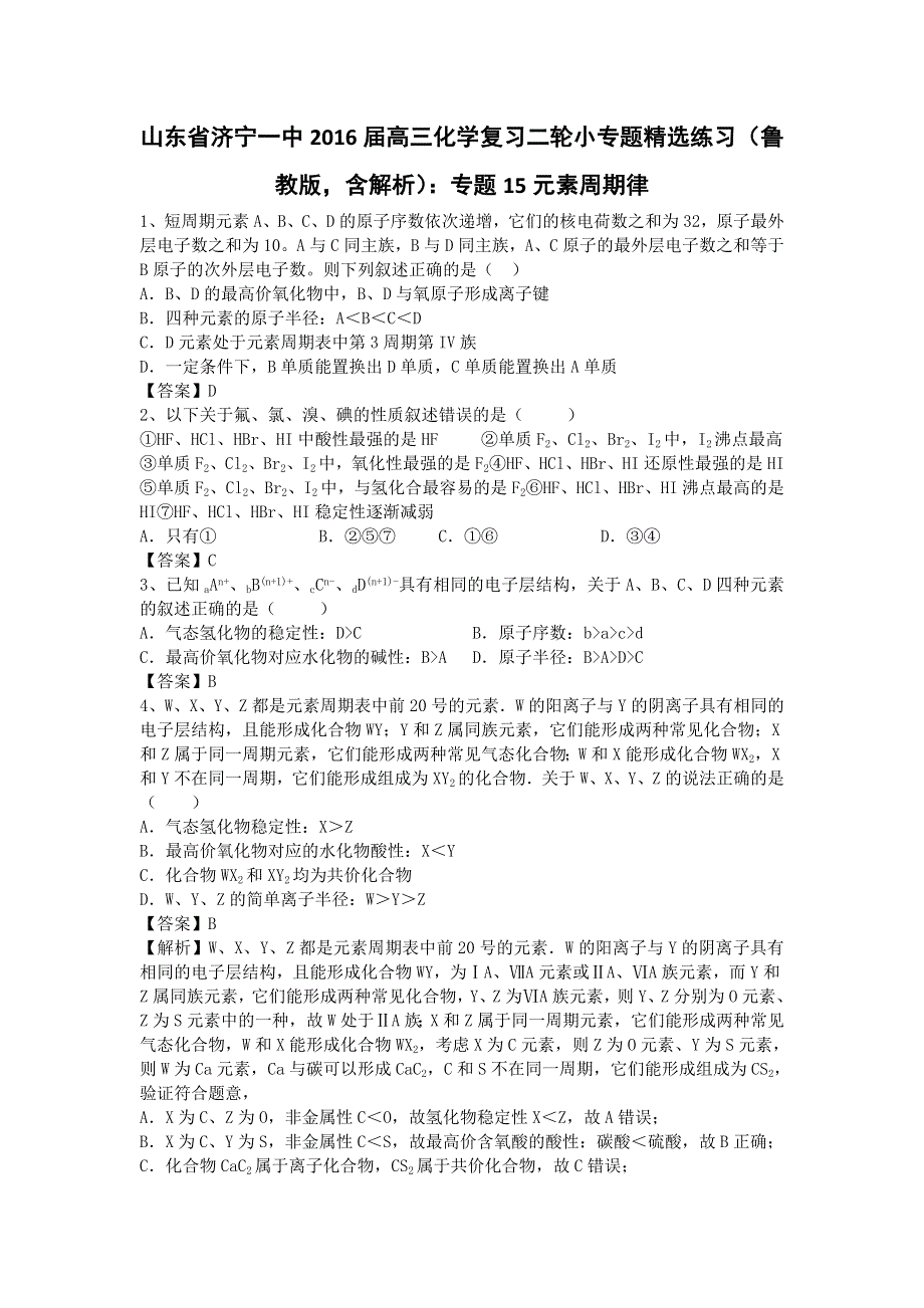 山东省济宁一中2016届高三化学复习二轮小专题精选练习（鲁教版）：专题15元素周期律 WORD版.doc_第1页