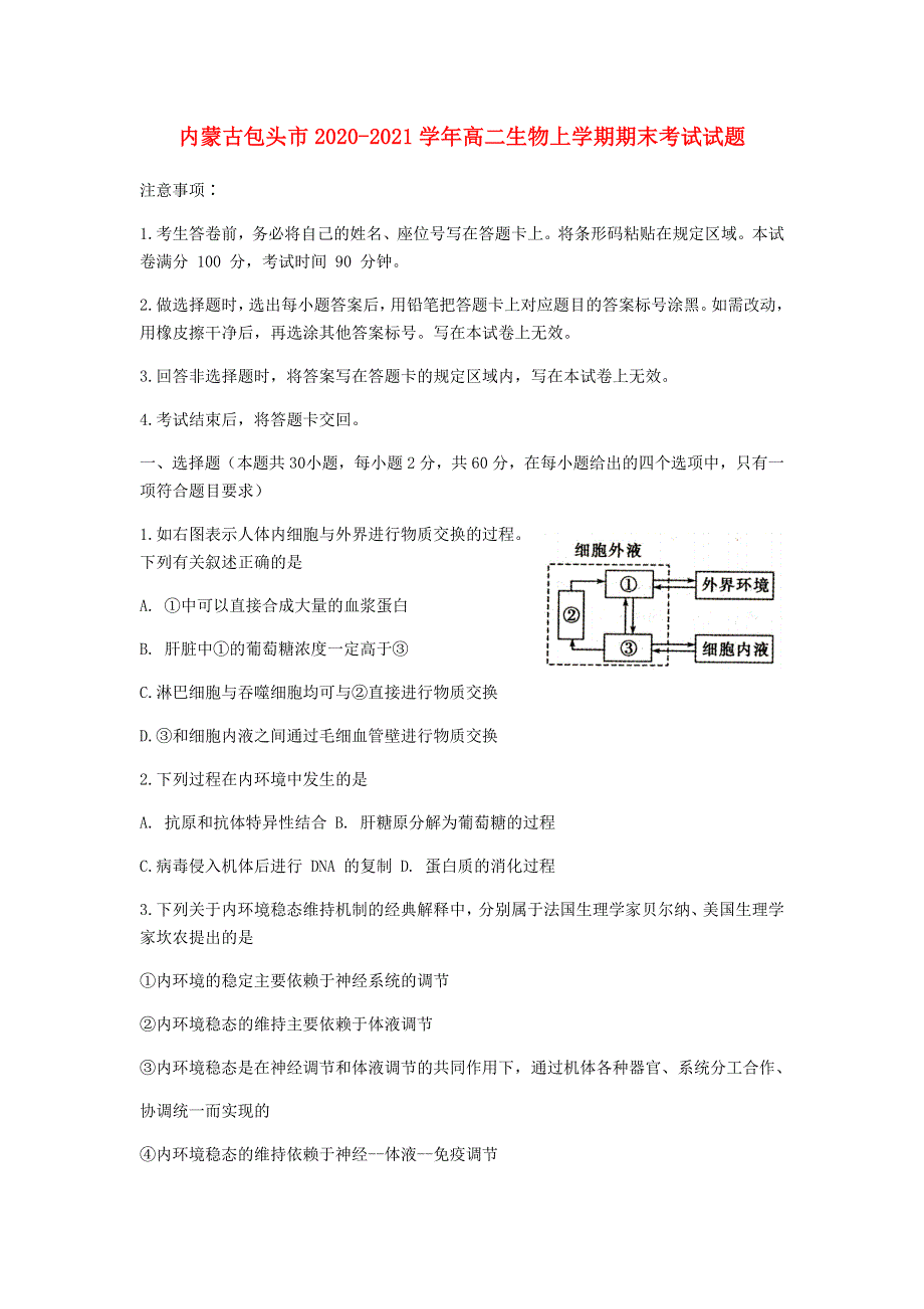 内蒙古包头市2020-2021学年高二生物上学期期末考试试题.doc_第1页