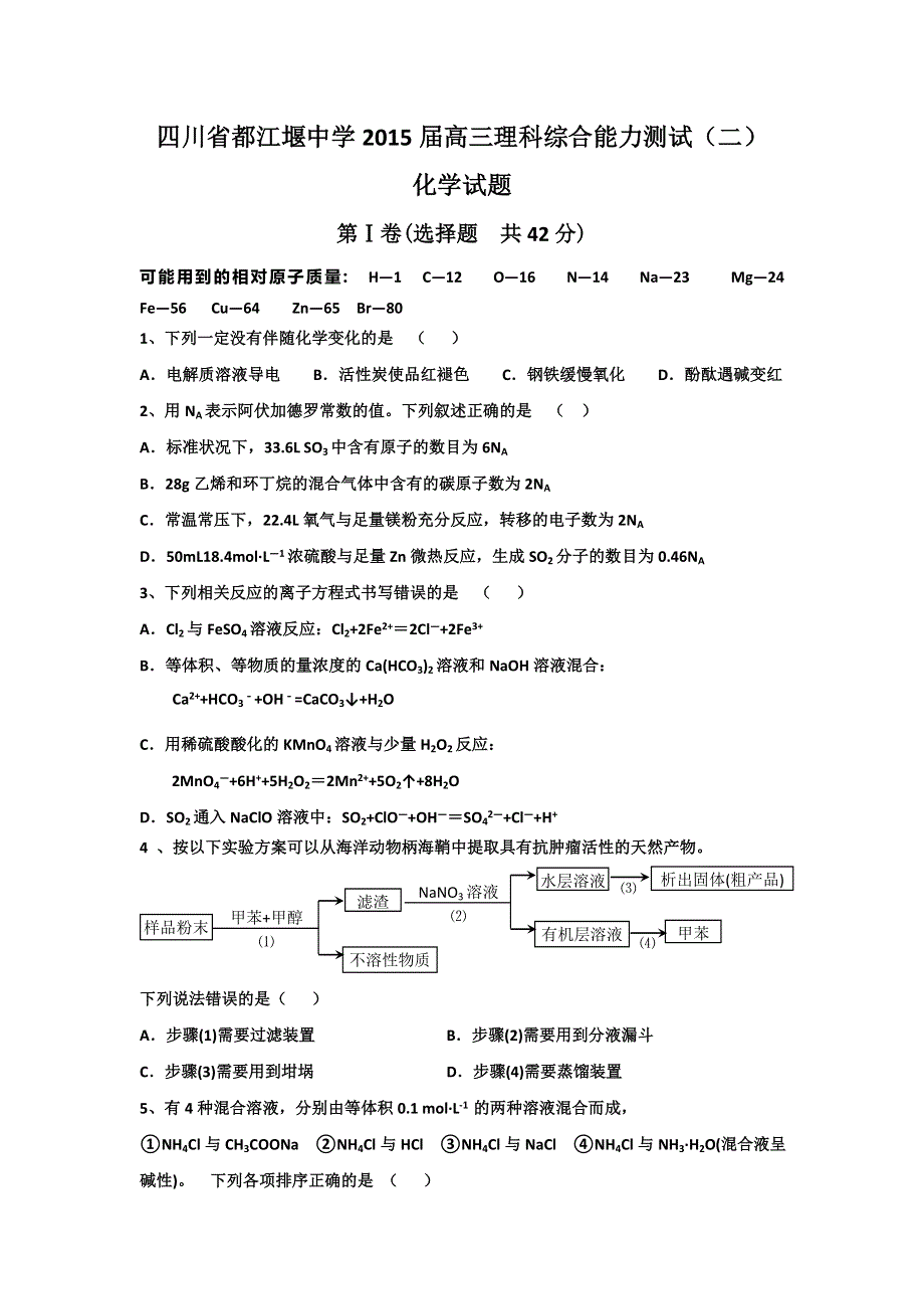 四川省都江堰中学2015届高三第二次理综化学试题 WORD版含答案.doc_第1页