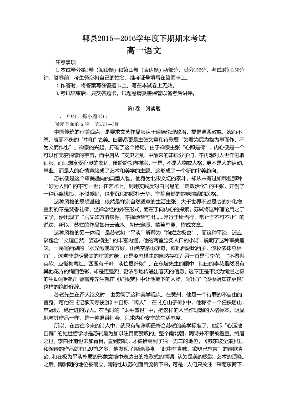 四川省郫县2015-2016学年高一下学期期末考试语文试题 WORD版含答案.doc_第1页