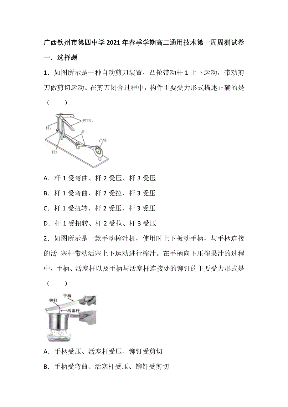 广西钦州市第四中学2020-2021学年高二下学期第一周周测通用技术试题 WORD版含答案.doc_第1页